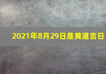 2021年8月29日是黄道吉日