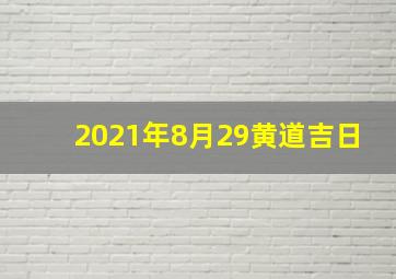 2021年8月29黄道吉日