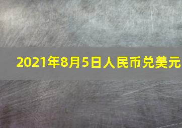 2021年8月5日人民币兑美元