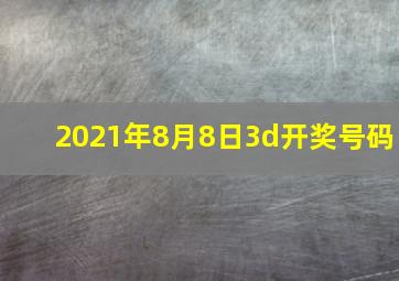 2021年8月8日3d开奖号码