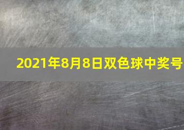 2021年8月8日双色球中奖号