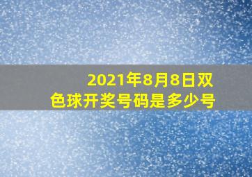 2021年8月8日双色球开奖号码是多少号