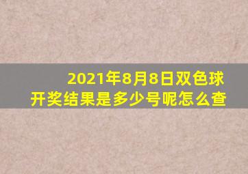 2021年8月8日双色球开奖结果是多少号呢怎么查