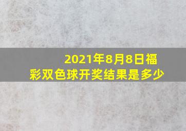 2021年8月8日福彩双色球开奖结果是多少