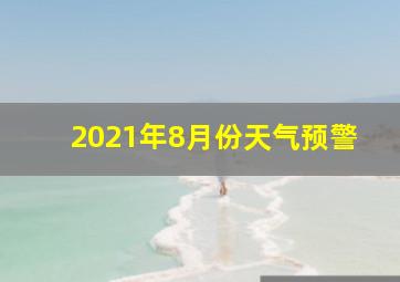 2021年8月份天气预警