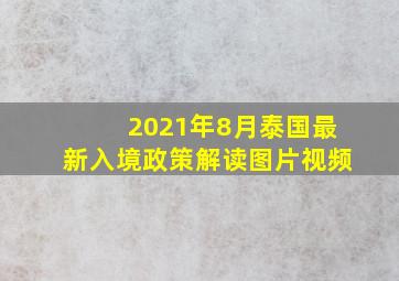 2021年8月泰国最新入境政策解读图片视频