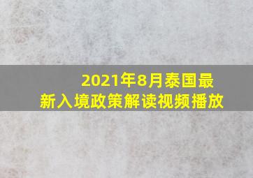 2021年8月泰国最新入境政策解读视频播放