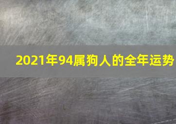 2021年94属狗人的全年运势