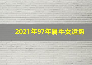 2021年97年属牛女运势