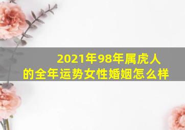 2021年98年属虎人的全年运势女性婚姻怎么样