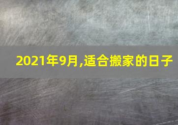 2021年9月,适合搬家的日子