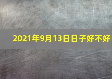 2021年9月13日日子好不好