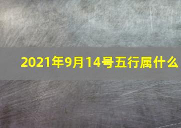 2021年9月14号五行属什么