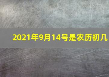 2021年9月14号是农历初几