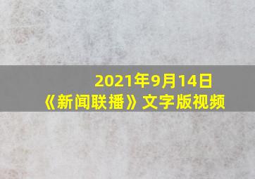 2021年9月14日《新闻联播》文字版视频