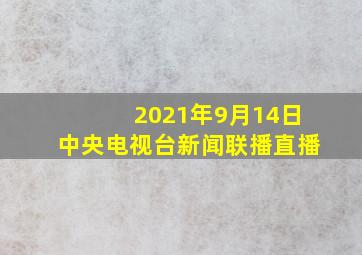 2021年9月14日中央电视台新闻联播直播