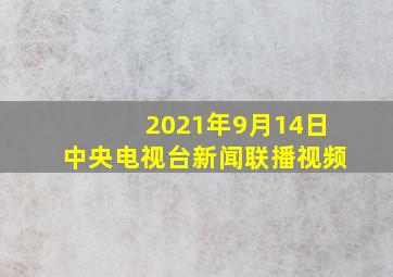 2021年9月14日中央电视台新闻联播视频