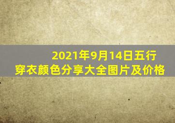 2021年9月14日五行穿衣颜色分享大全图片及价格