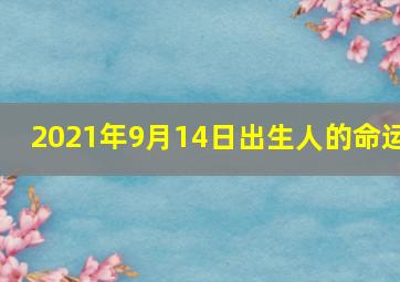 2021年9月14日出生人的命运