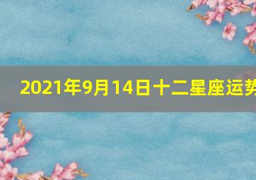 2021年9月14日十二星座运势