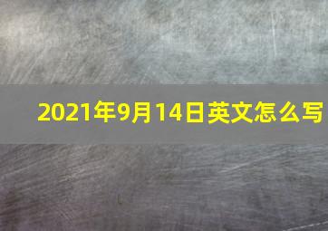 2021年9月14日英文怎么写