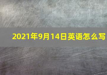 2021年9月14日英语怎么写