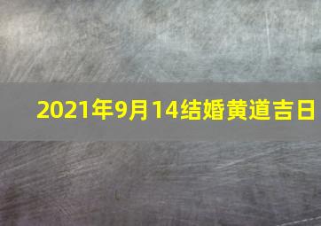 2021年9月14结婚黄道吉日