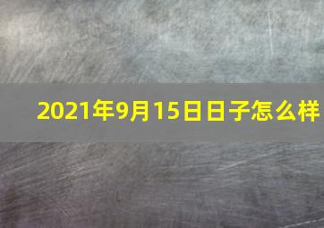 2021年9月15日日子怎么样