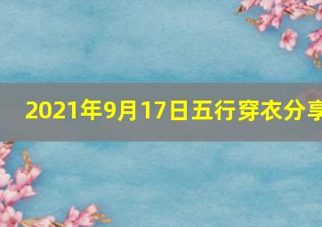 2021年9月17日五行穿衣分享