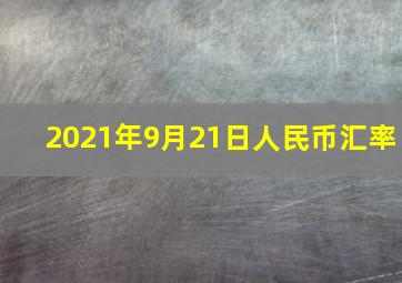 2021年9月21日人民币汇率