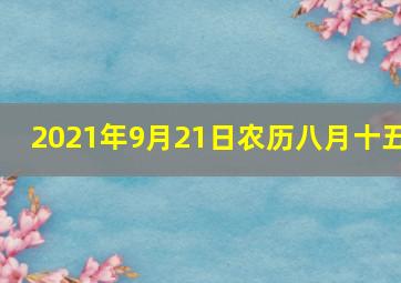 2021年9月21日农历八月十五