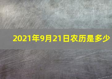 2021年9月21日农历是多少