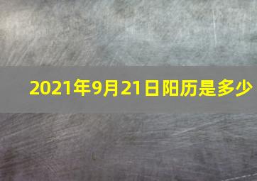 2021年9月21日阳历是多少