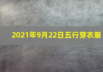 2021年9月22日五行穿衣服