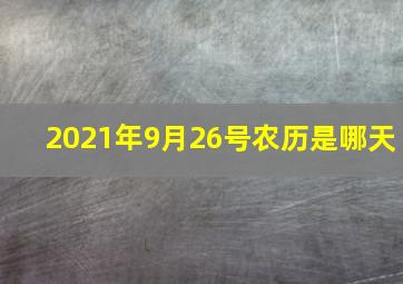 2021年9月26号农历是哪天