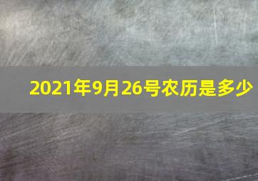 2021年9月26号农历是多少