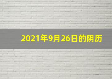 2021年9月26日的阴历