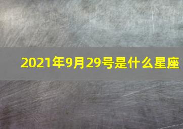 2021年9月29号是什么星座