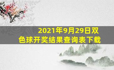 2021年9月29日双色球开奖结果查询表下载