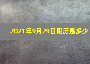 2021年9月29日阳历是多少