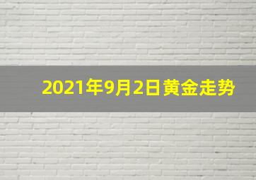 2021年9月2日黄金走势