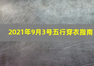 2021年9月3号五行穿衣指南