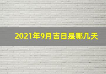 2021年9月吉日是哪几天