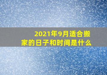 2021年9月适合搬家的日子和时间是什么