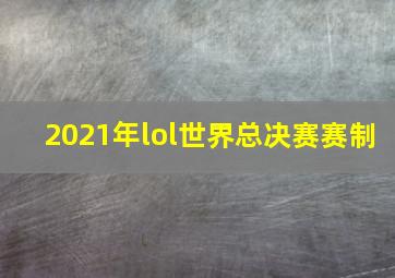 2021年lol世界总决赛赛制