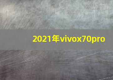 2021年vivox70pro