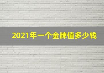 2021年一个金牌值多少钱