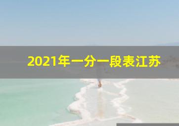 2021年一分一段表江苏