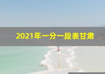 2021年一分一段表甘肃