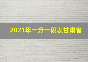 2021年一分一段表甘肃省